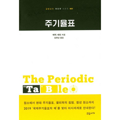 주기율표:, 교유서가, 에릭 셰리