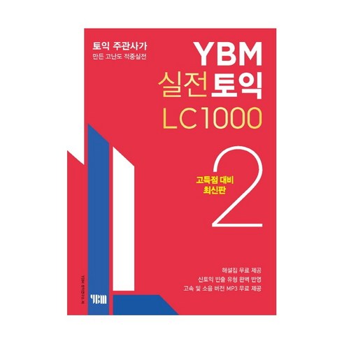 YBM 실전토익 LC 1000. 2(고득점 대비)