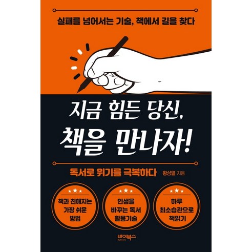 지금 힘든 당신 책을 만나자!:, 바이북스, 황상열