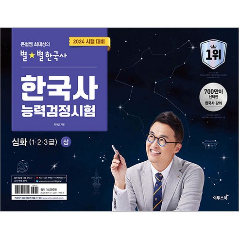 2024 큰별쌤 최태성의 별별한국사 한국사능력검정시험 심화 (상) 이투스북