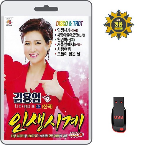 USB 김용임 인생시계 70곡 효도라디오 MP3 노래 디스코 트로트 신곡 사랑이 들어오면 천년학 거울앞에서