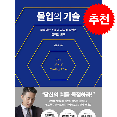 몰입의 기술 + 쁘띠수첩 증정, 더퀘스트, 이윤규