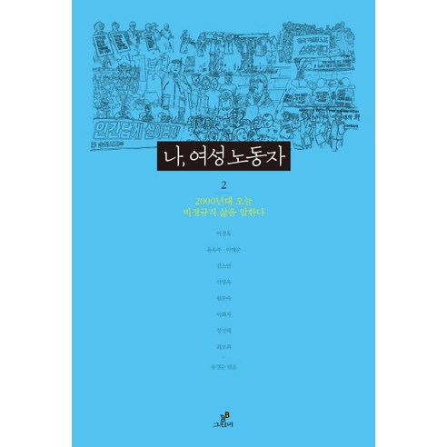 나 여성노동자. 2:2000년대 오늘 비정규직 삶을 말한다, 그린비(그린비라이프)