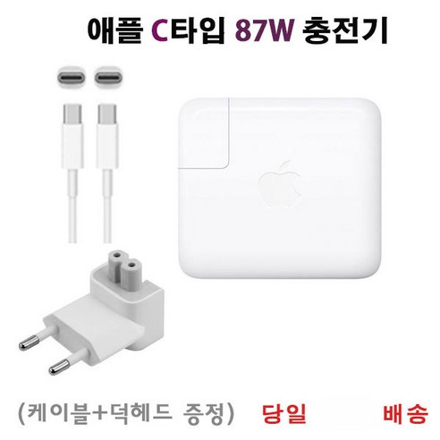 USB-C 타입 충전기 어댑터 87W (A1719 A1707 A1909 Macbook 15) 케이블+덕헤드 포함