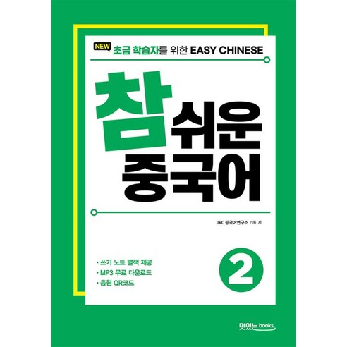 New 참 쉬운 중국어 2:초급 학습자를 위한 EASY CHINESE, 맛있는북스