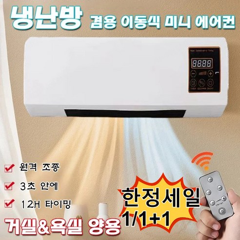 [한정세일 1/1+1] 이동식 캐리어 벽걸이 미니 인버터 냉난방기 냉온풍기 에어컨 히터 자연풍, (1+1)이동식 소형 에어컨*2