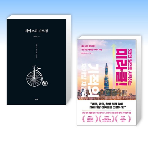 (세트) 세이노의 가르침 + 5천만 원으로 시작하는 미라클 기적의 재건축 재개발 (전2권)