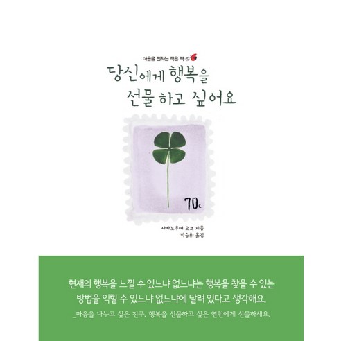 당신에게 행복을 선물하고 싶어요, 인디고(글담), 사카노우에 요코 저/박승희 역