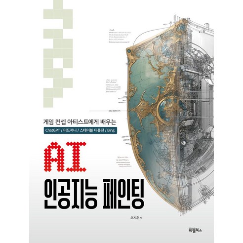 AI 인공지능 페인팅:게임 컨셉 아티스트에게 배우는, 비엘북스, 오지훈 저