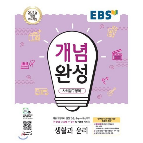 EBS 개념완성 사회탐구영역 생활과 윤리 (2024년용) : 내신+수능 대표 기본서, 한국교육방송공사, 사회영역