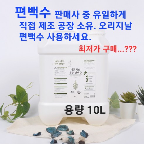 강아지 고양이 탈취제 피톤치드 천연편백수 10L 오리지날(+집진드기 새집증후군 새차 침대 이불 탈취)