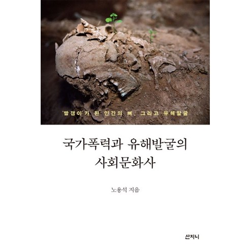 국가폭력과 유해발굴의 사회문화사:'빨갱이'가 된 인간의 뼈 그리고 유해발굴, 산지니, 노용석 저