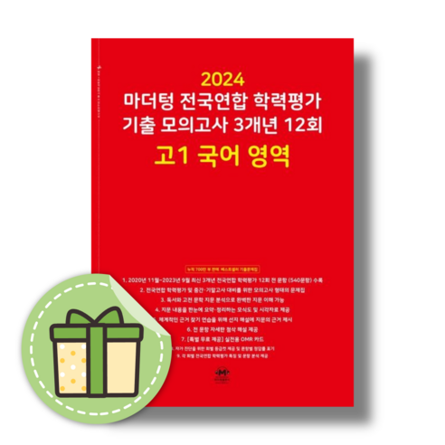 마더텅 고1 국어 모의고사 전국연합학력평가 기출 [2024|당일발송|사은품], 국어영역