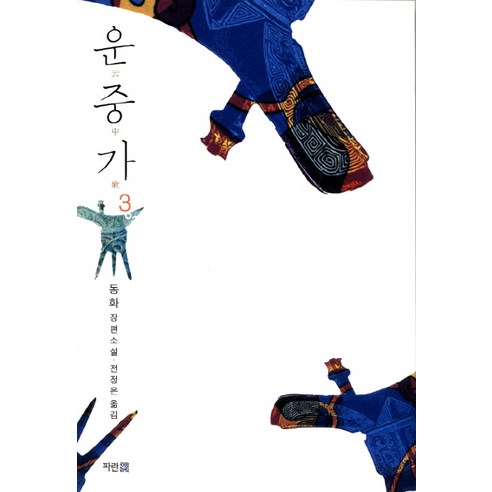童話 Unjunga 3 童話全長小說 Unjunga 3 童話全長小說 藍色一些 9788963712062