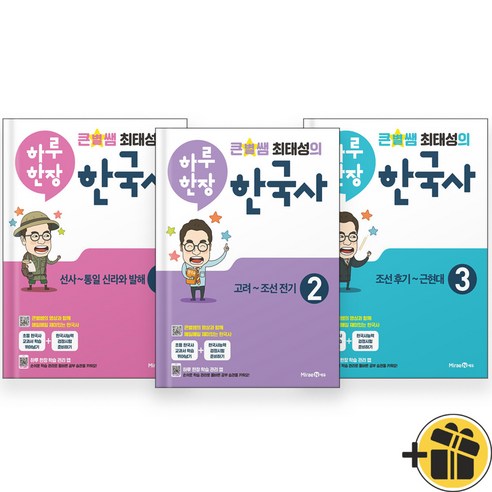 큰별쌤 최태성의 하루 한장 한국사 1+2+3 (전3권)