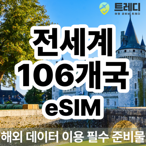 [~10분 보장] 전세계 커버 eSIM - 다양한 국가 데이터 커버, 10, 20GB, eSIM 사용가능 기기를 꼭 확인해주세요 !.