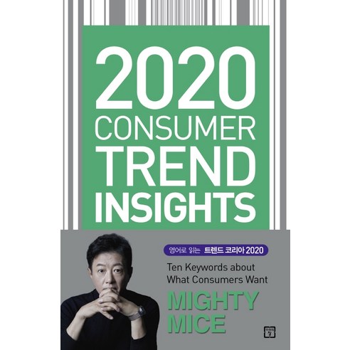 2020 Consumer Trend Insights(트렌드 코리아 영문판), 미래의창, 김난도이향은