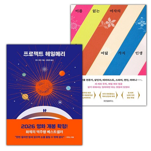 (선물) 프로젝트 헤일메리+이름 없는 여자의 여덟 가지 인생 세트