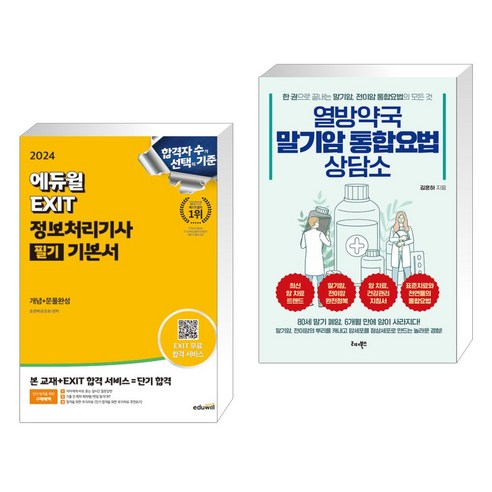 (서점추천) 2024 에듀윌 EXIT 정보처리기사 필기 기본서 + 열방약국 말기암 통합요법 상담소 (전2권)