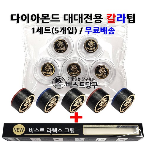 당구팁 추천 상품당구팁 다이아몬드 대대전용 칼라팁 1세트+그립1개 제품 사진