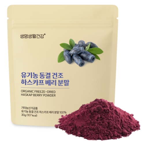 생명생활건강 유기농 동결 건조 하스카프 베리 분말