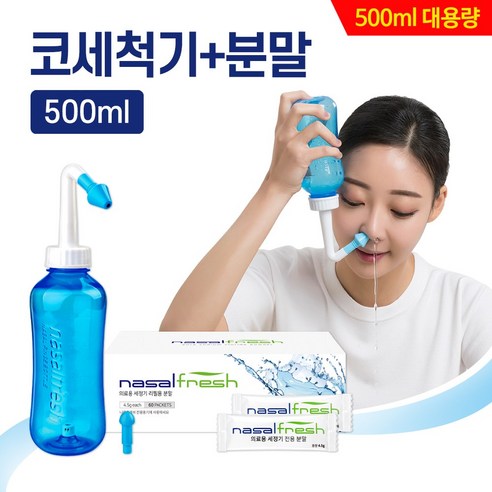 나잘후레쉬 코세척기 500ml 대용량 + 코세정분말(4.5g) 60포 – 코세척 효과를 극대화해주는 제품
