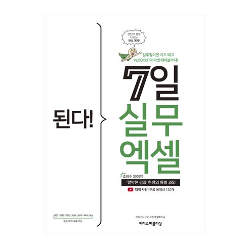 직장인을 위한 실무 엑셀&파워포인트(모든 버전 사용 가능):엑셀로 분석하고 파워포인트로 발표한다!, 길벗 엑셀책 12 된다 7일 실무 엑셀