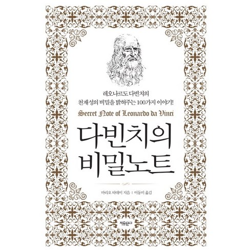 다빈치의 비밀노트:레오나르도 다빈치의 천재성의 비밀을 밝혀주는 100가지 이야기!, 자유문고, 마리오 타데이