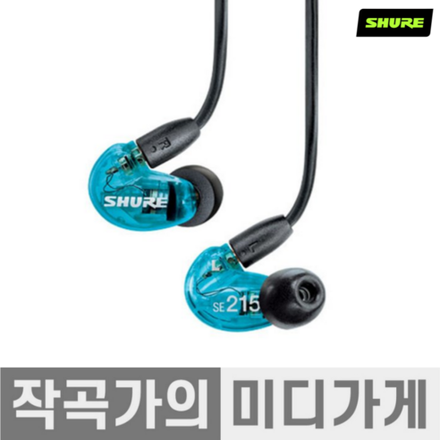 [작곡가의 미디가게] SHURE SE215 In-Ear Monitors 슈어 인이어 소음 차단 커널형 하이파이 스테레오 밀폐형 다이나믹 어쿠스틱 모니터링 유선 이어폰, Blue