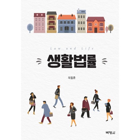 생활법률, 박영사, 옥필훈