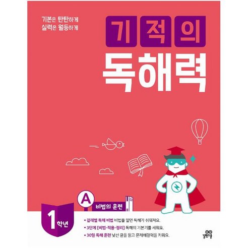 기적의 독해력 1A 초등 1학년, 길벗스쿨