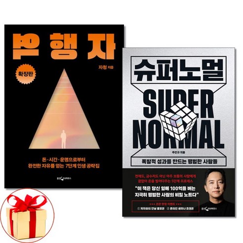 [아이와함께] (사은품증정) 역행자 확장판 + 슈퍼노멀 전2권 웅진, 상세 설명 참조, 상세 설명 참조