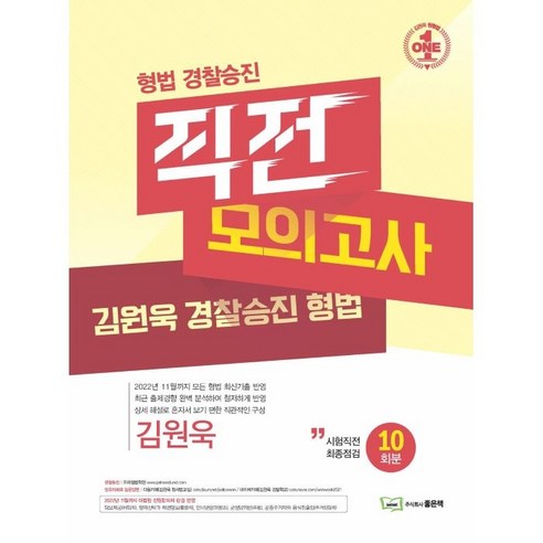 2023 김원욱 형법 경찰승진 직전 모의고사, 좋은책