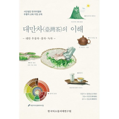 대만차의 이해:대만 우롱차·홍차·녹차, 한국티소믈리에연구원, 왕명상