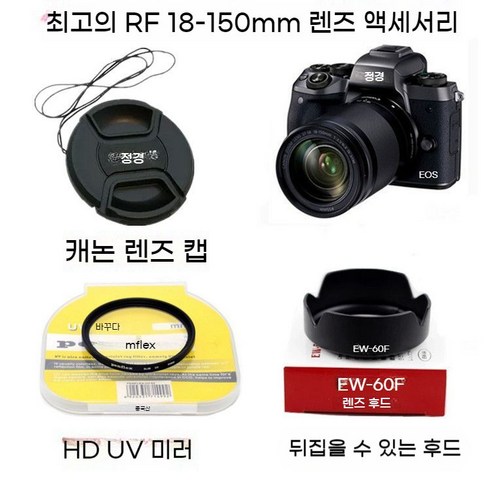 캐논 EOS R7 R10 R50 M50 미러리스 카메라 RF 18-150mm 후드 + UV 렌즈 캡, 55mm, 후드 + UV 렌즈 + 렌즈 캡