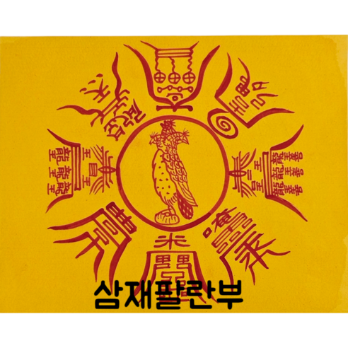 로투스 대형 수제 부적 금전 재물 불교, 37삼재팔란부, 1개
