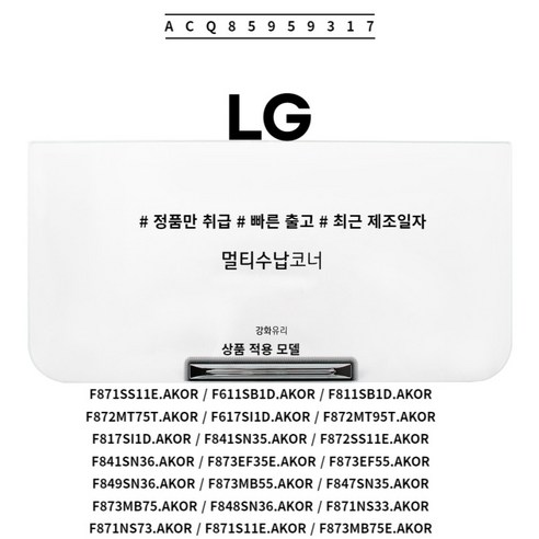 LG 정품 냉장고 멀티수납코너 커버 ACQ85959317