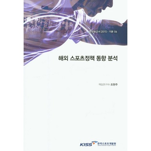 해외 스포츠정책 동향 분석:체육정책 거버넌스 및 주요 이슈 관련 정책비교, 한국스포츠개발원, 조현주