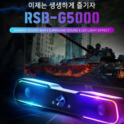 LED 게이밍 사운드바 스피커 RSB-G5000, 가성비, 리얼리티 사운드