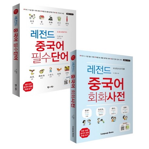 레전드 중국어 필수단어+회화사전 세트(전2권), 랭귀지북스