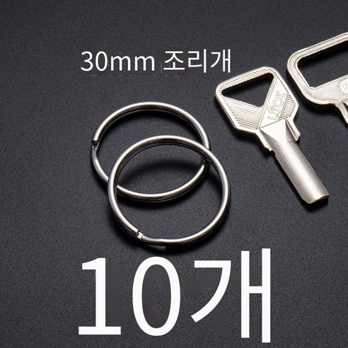 간단하고 고급스러운304스테인레스 스틸 키 링, 조리개30mm（10개）【일반 열쇠 고리】