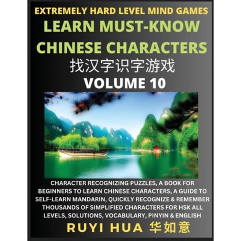 (영문도서) Chinese Character Search Brain Games (Volume 10): Extremely Hard Level Character Recognizing ... Paperback, Selflearnchinese.com, English, 9798887343044