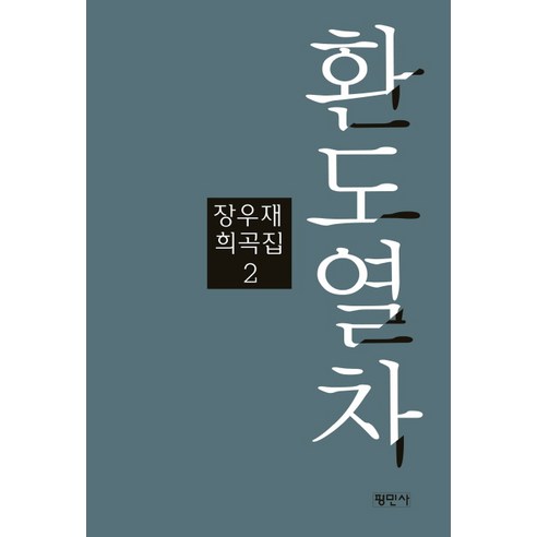 환도열차, 평민사, 장우재