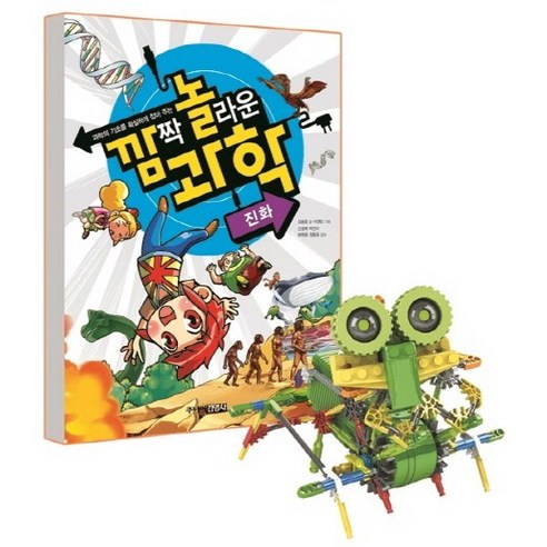 과학의 기초를 확실하게 잡아주는 깜짝 놀라운 과학 2: 진화(한정판), 주니어김영사