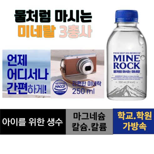 [OKㅣ강추] 가정용 미네랄 미니생수 MINEROCK: 건강과 생명력을 채우는 천연 워터 [OKNOWㅣ추천상품]