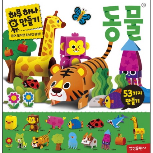 하루 하나 만들기: 동물, 삼성출판사