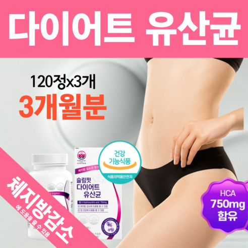슬림핏 다이어트 유산균 식약처 인증 모유유래 체지방 감소 탄수화물 컷팅제 보조제 17 퓨어바이탈랩, 120정, 3개