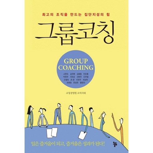 그룹 코칭:최고의 조직을 만드는 집단지성의 힘 - 조직/인적자원 | 쿠팡