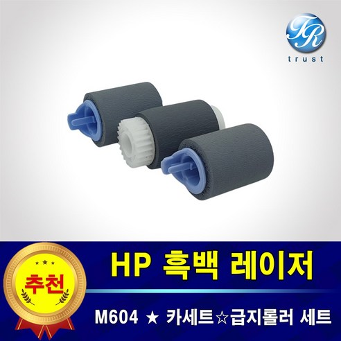 자동용 HP M604 프린터 트레이 급지 픽업 피드 롤러 세트 프린터수리