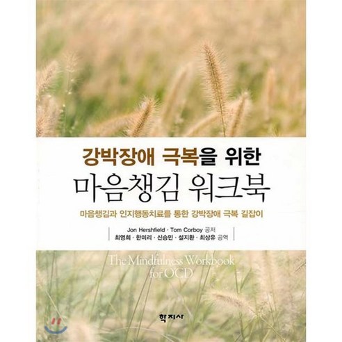 강박장애 극복을 위한 마음챙김 워크북:마음챙김과 인지행동치료를 통한 강박장애 극복 길잡이, 학지사, Jon HershfieldTom Corboy